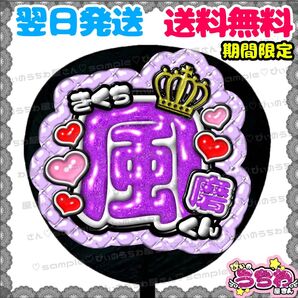 【YN052a4】菊池風磨/ぷっくりうちわ文字/貼るだけ/カット済み/名前団扇/文字パネル/ファンサ/コンサート/規定内