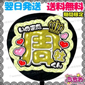 【YN057a4】猪俣周杜/ぷっくりうちわ文字/貼るだけ/カット済み/名前団扇/文字パネル/ファンサ/コンサート/規定内
