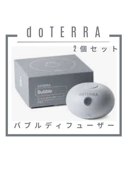 【新品未開封】doTERRA バブルディフューザー 2個セット グレー |USB充電式アロマ 水不要
