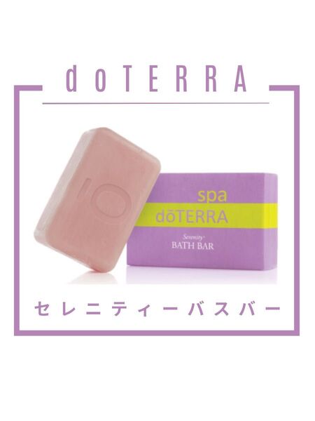 【新品未開封】doTERRA セレニティー バスバー 113g |アロマ石鹸 リラックス 安眠 ラベンダー