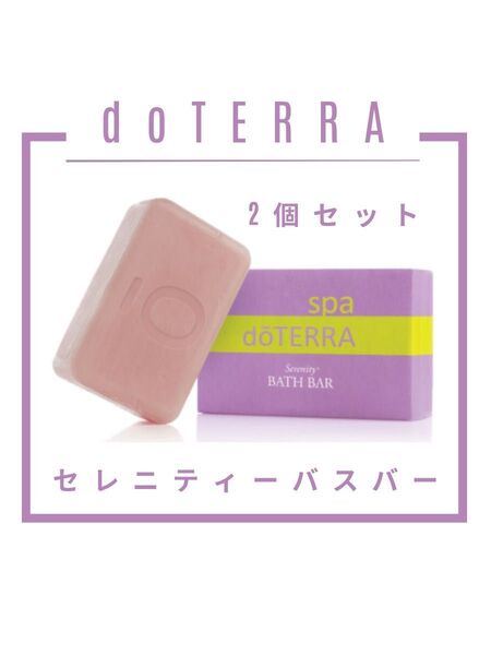 【新品未開封】doTERRA セレニティー バスバー 2個セット|アロマ石鹸 リラックス 安眠 ラベンダー