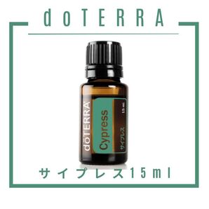 【新品未開封】doTERRA サイプレス 15ml |心を整える森林系オイル