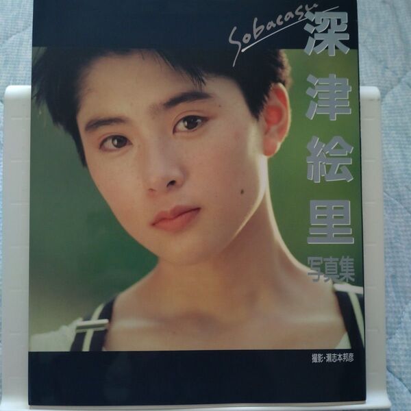 深津絵里写真集 Sobacasu 瀬志本邦彦/撮影 近代映画社