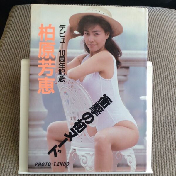 柏原芳恵 デビュー10周年 写真集 近代映画社