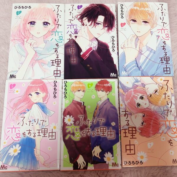 ふたりで恋する理由 2〜7巻