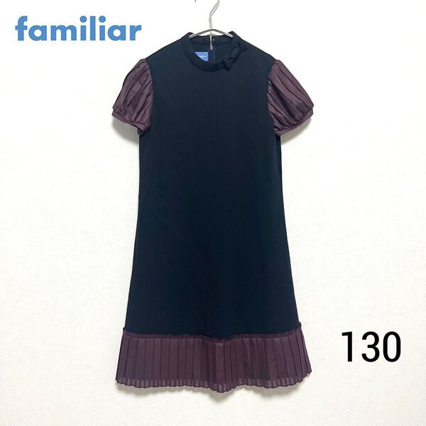 【美品】 familiar ファミリア ワンピース 130 ブラック 黒 女の子