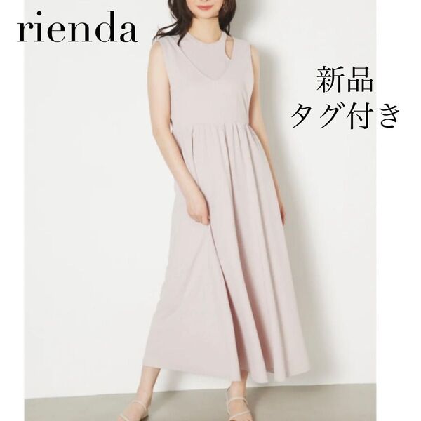 【新品・タグ付き】 リエンダ ロングワンピース ピンクベージュ マキシ丈 美品