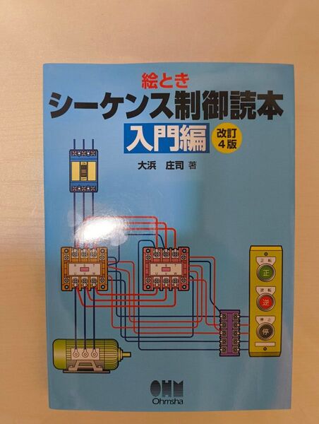 絵ときシーケンス制御読本 入門編 改訂4版 オーム社