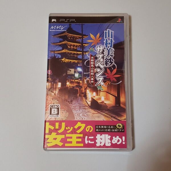 PSP ソフト 山村美紗 サスペンス 京都鞍馬山荘殺人事件 / 廃盤品 中古 美品 /動作確認済み