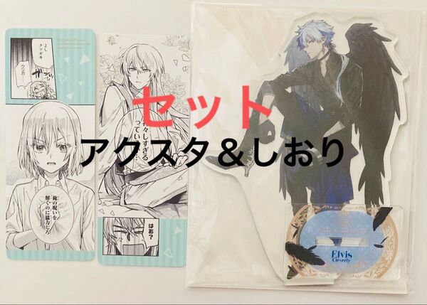 家から逃げ出したい私が、うっかり憧れの大魔法使い様を買ってしまったら アクリルスタンド アクスタ エルヴィス しおり 特典