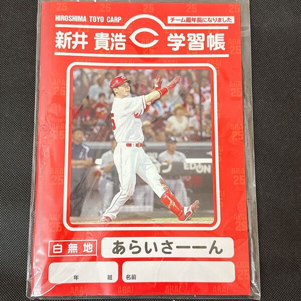 広島東洋カープ 新井貴浩 新井さん 学習帳 ノート 新品 未開封