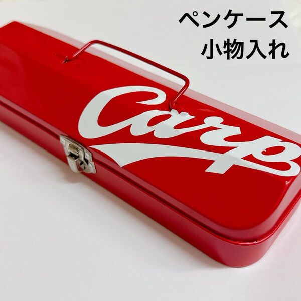 広島東洋カープ 広島カープ ツールボックス 缶 ペンケース 筆箱 小物入れ アクセサリー グッズ収納に ガレージ 工具
