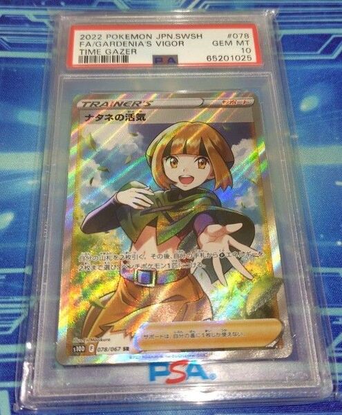 【PSA10】ポケモンカードゲーム ナタネの活気SR