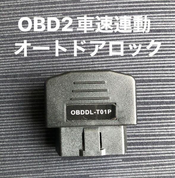 OBDオートドアロック&コネクタ分岐2ポート プリウス30系