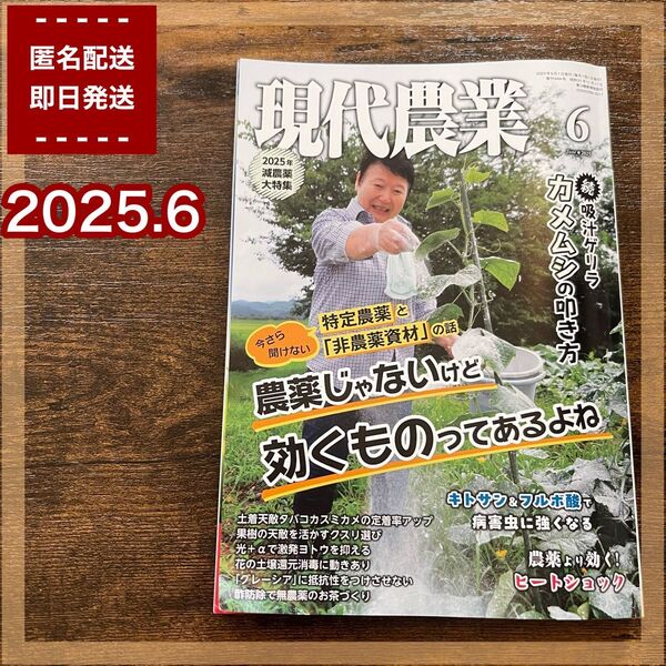 【美品】現代農業 2025年6月号 雑誌 農家 スローライフ 園芸 家庭菜園 ガーデニング ファーム 本