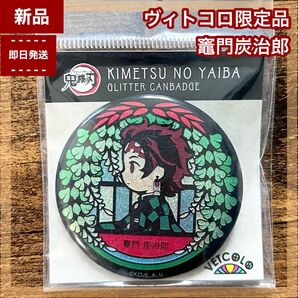 【新品】エンプティ VETCOLO 鬼滅の刃 竈門炭治郎 グリッター缶バッジ empty 缶バッチ ヴィトコロ 缶バッヂ