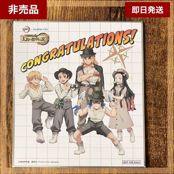 【美品】鬼滅の刃 ミニ色紙 サンシャインシティ 太陽の都市伝説 竈門炭治郎 竈門禰豆子 我妻善逸 嘴平伊之助 煉獄杏寿郎 非売品