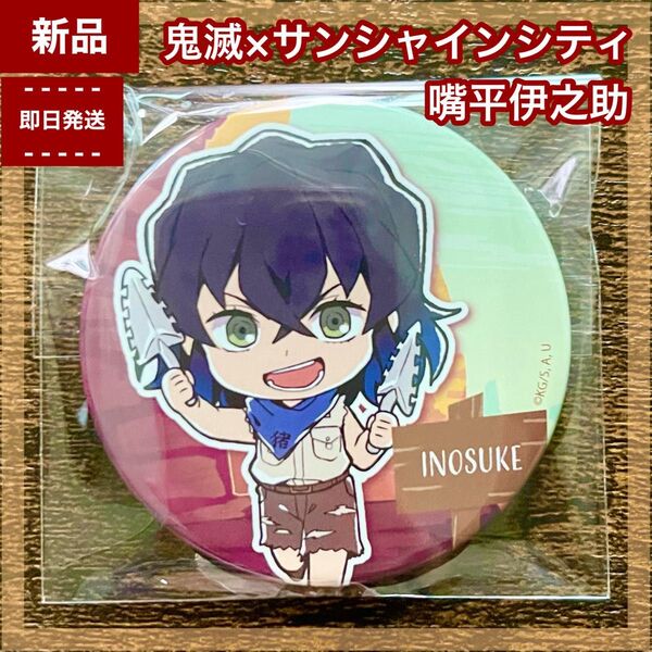【新品】嘴平伊之助 トレーディング缶バッジ 鬼滅の刃 サンシャインシティ サンシャイン水族館限定 太陽の都市伝説 ピンズ トレ缶