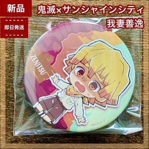 【新品】我妻善逸 トレーディング缶バッジ 鬼滅の刃 サンシャインシティ サンシャイン水族館限定 太陽の都市伝説 ピンズ トレ缶