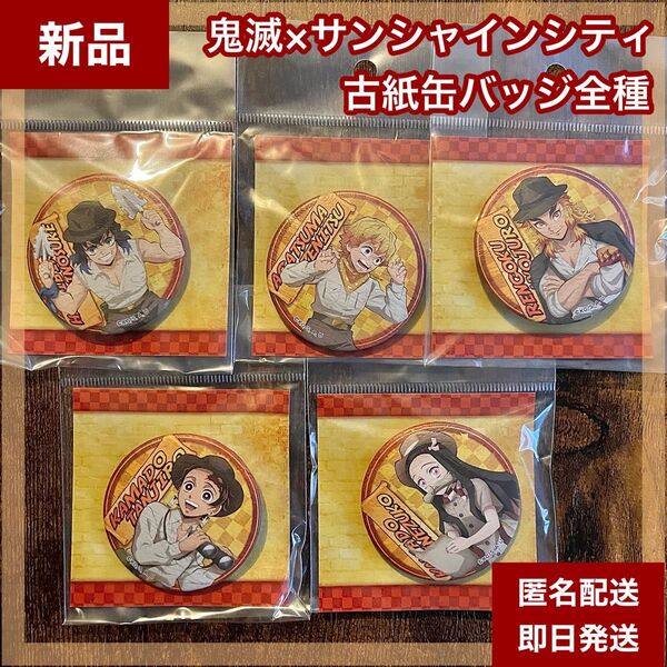 【新品】鬼滅の刃 古紙缶バッジ 全5種 サンシャインシティ 煉獄杏寿郎 竈門禰豆子 炭治郎 嘴平伊之助 我妻善逸 レア限定品