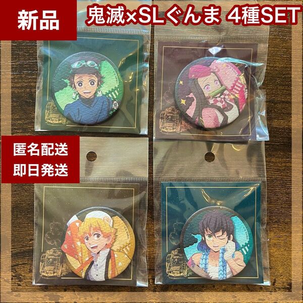 【新品】鬼滅の刃 和風缶バッジ4種 SLぐんま 無限列車 竈門禰豆子 炭治郎 嘴平伊之助 我妻善逸 レア限定品 かまぼこ隊