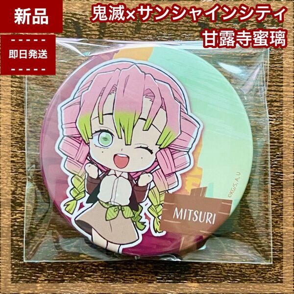 【新品】甘露寺蜜璃 トレーディング缶バッジ 鬼滅の刃 サンシャインシティ サンシャイン水族館限定 太陽の都市伝説 ピンズ トレ缶