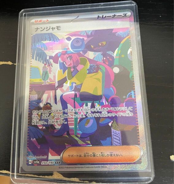 ナンジャモ【SAR】シャイニートレジャー SV4a ポケモンカードゲーム