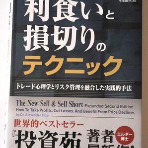利食いと損切りのテクニック