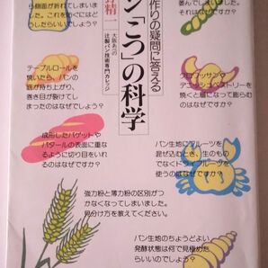 パン「こつ」の科学 パン作りの疑問に答える 吉野精一