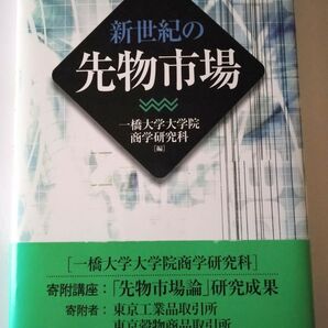 新世紀の先物市場 一橋大学大学院商学研究科
