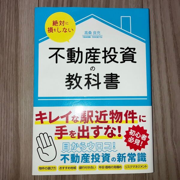 絶対に損をしない不動産投資の教科書 高桑良充/著