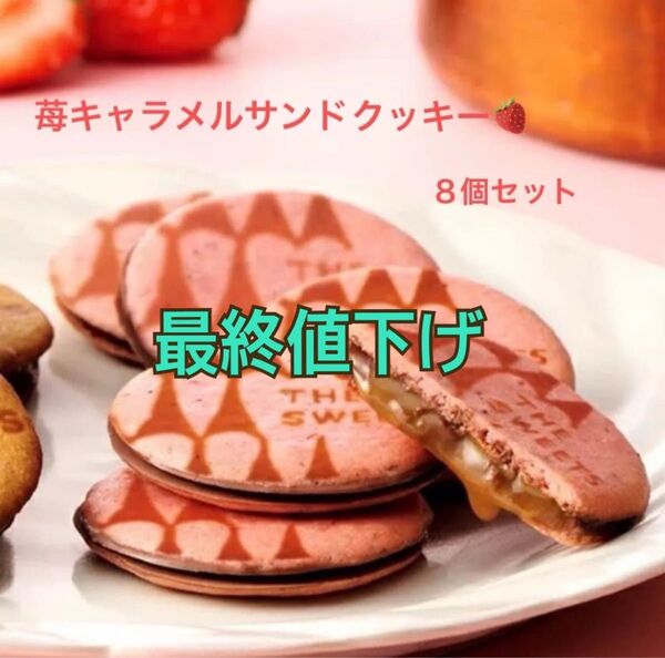 ザ・スウィーツ 苺キャラメルサンドクッキー(8個)