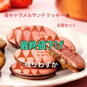 【残りわずか】ザ・スウィーツ 苺キャラメルサンドクッキー(8個)