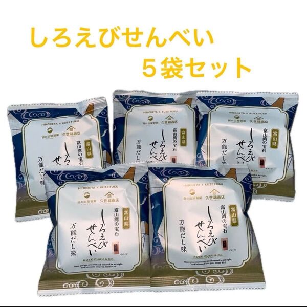 久世福商店 しろえびせんべい13g×5袋セット 万能だし味 コストコ
