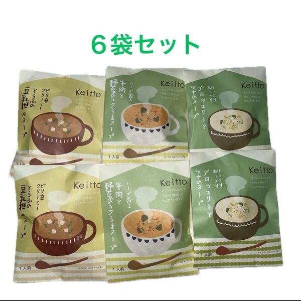 Keittoしあわせ紡ぐ フリーズドライスープ3種×2袋 計6袋セット