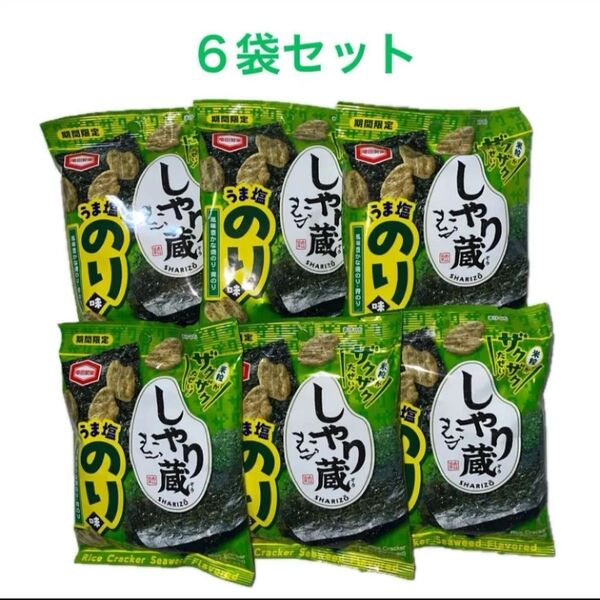 亀田製菓 しゃり蔵うま塩のり味 35g×6袋セット