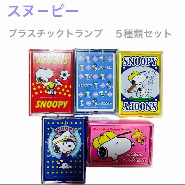 【新品】スヌーピー 任天堂オ-ルプラスチックトランプ 5点セット