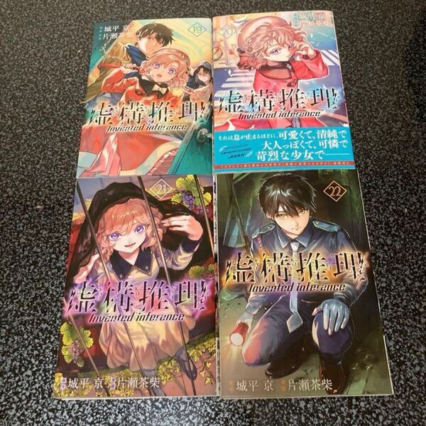 虚構推理 19,20,21,22巻 4冊セット コミック