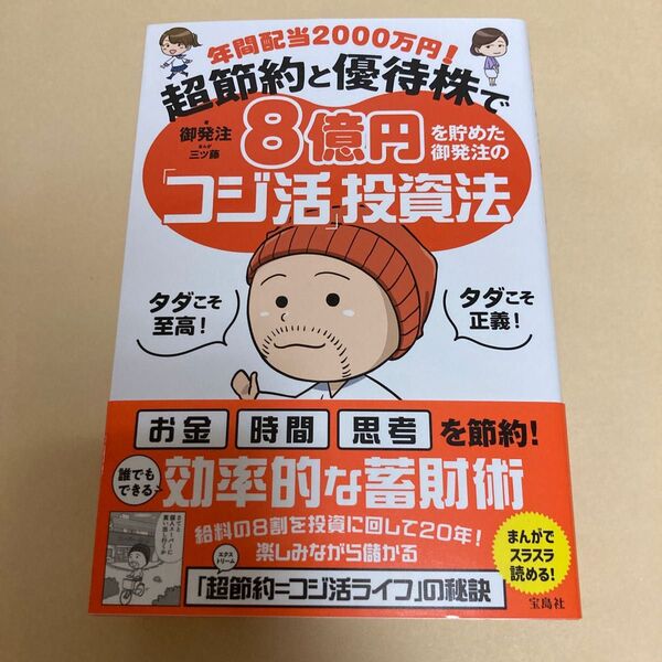 超節約と優待株で8億円! コジ活投資法 美品