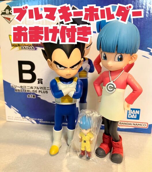 ドラゴンボールダイマ1番くじ B賞 フィギュア ベジータ&ブルマ ブルマキーホルダーおまけ付き