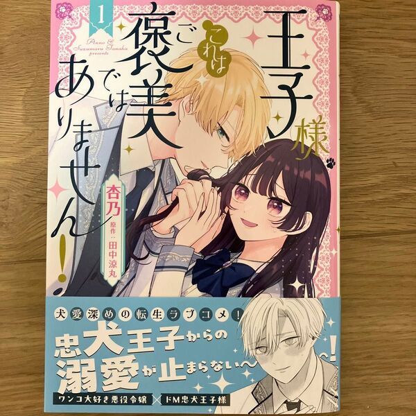 王子様、これはご褒美ではありません! 1 (フロースコミック) 杏乃/漫画 田中涼丸/原作
