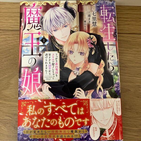 転生したら魔王の娘 うっかり最凶魔族をスキルで魅了しちゃって甘すぎる溺愛から逃げられません! 1