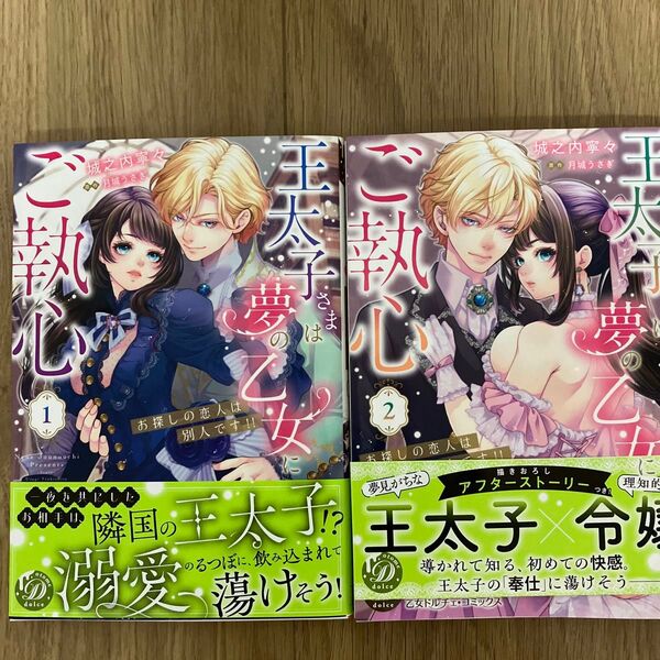 王太子さまは夢の乙女にご執心 お探しの恋人は別人です!! 1 ・2