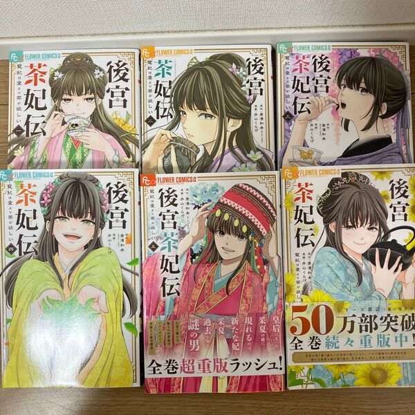 後宮茶妃伝 寵妃は愛より茶が欲しい 1〜6