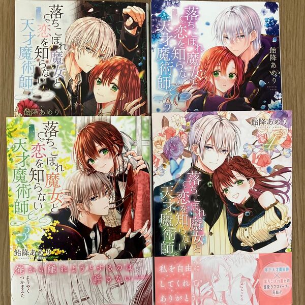 落ちこぼれ魔女と恋を知らない天才魔術 1〜4全巻