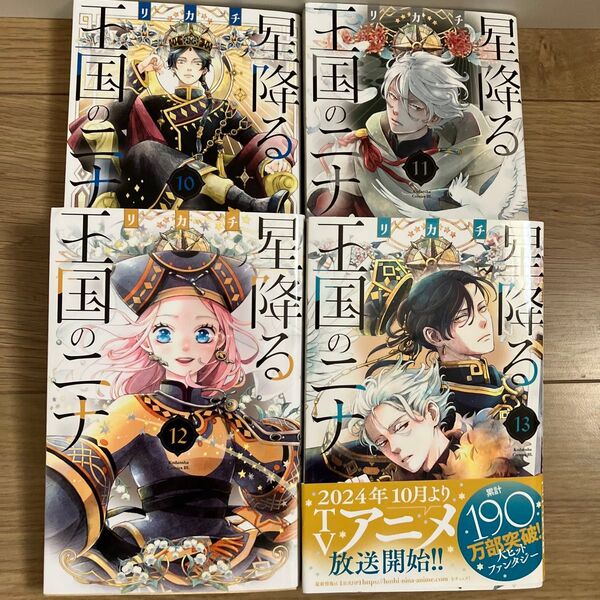 星降る王国のニナ 10・11・12・13