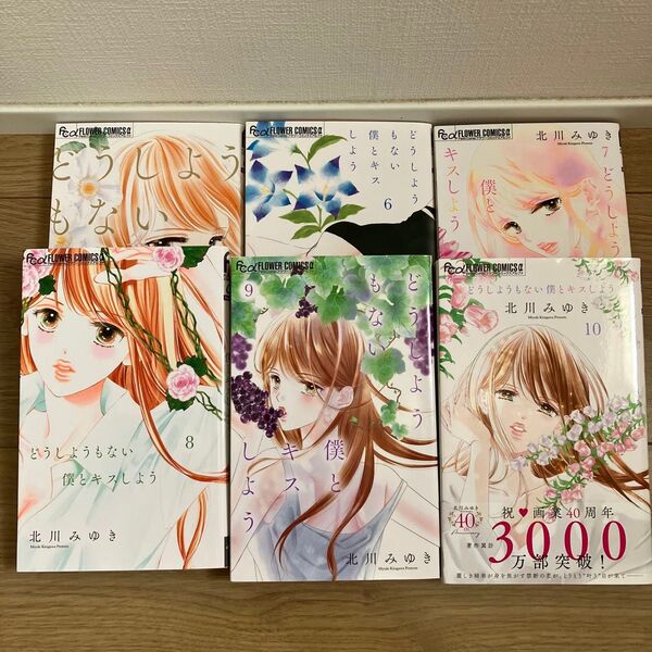 どうしようもない僕とキスしよう 5・6・7・8・9・10(計6冊)