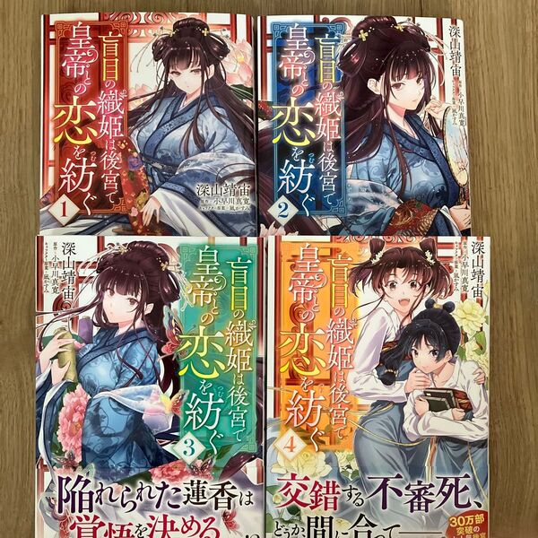 盲目の織姫は後宮で皇帝との恋を紡ぐ 1・2・3・4