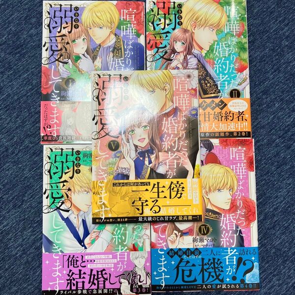 喧嘩ばかりだった婚約者がいきなり溺愛 1〜5