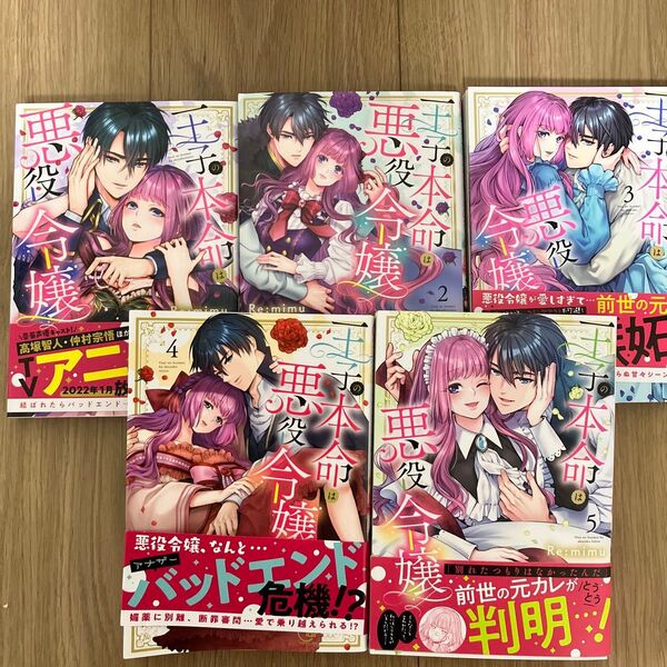 王子の本命は悪役令嬢 1・2・3・4・5